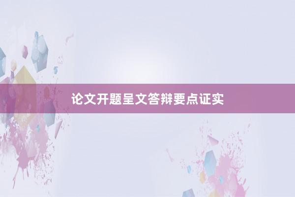 论文开题呈文答辩要点证实