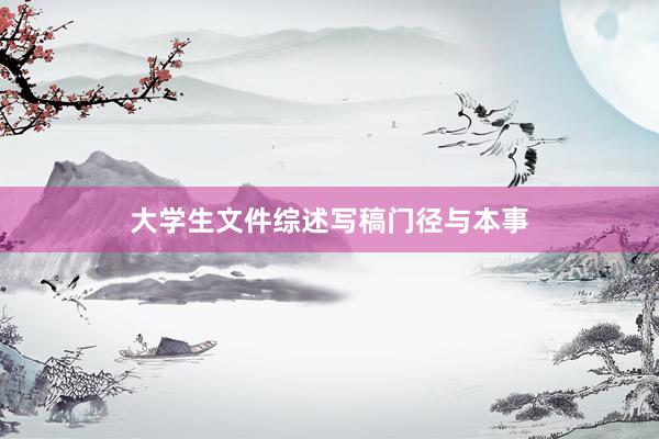 大学生文件综述写稿门径与本事