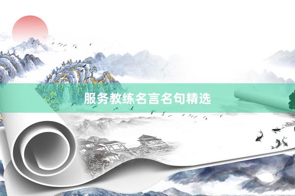 服务教练名言名句精选