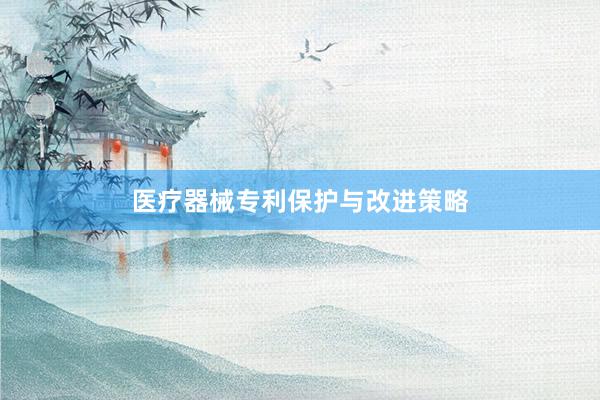 医疗器械专利保护与改进策略