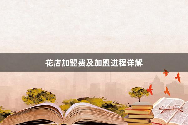 花店加盟费及加盟进程详解
