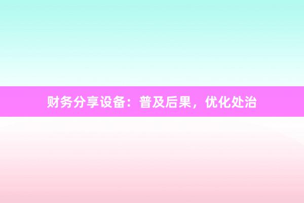 财务分享设备：普及后果，优化处治