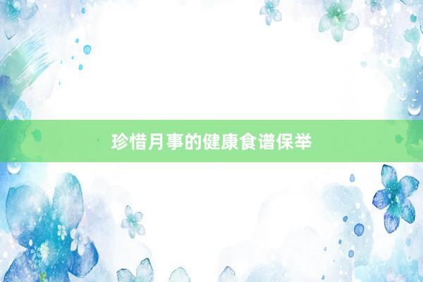 珍惜月事的健康食谱保举