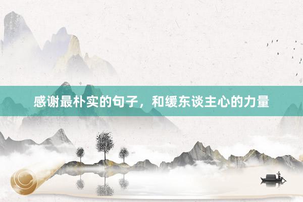 感谢最朴实的句子，和缓东谈主心的力量
